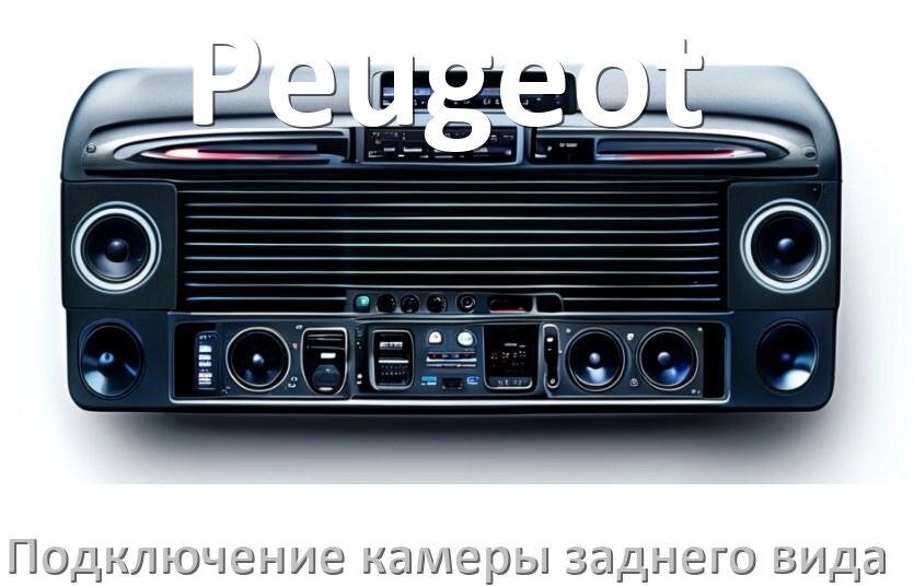 
Как к магнитоле Peugeot подключить камеру заднего вида в Андроид
