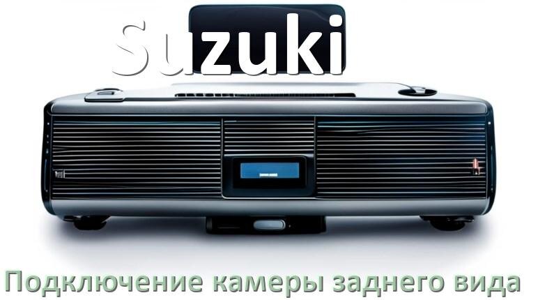 
Как к магнитоле Suzuki подключить камеру заднего вида в Андроид