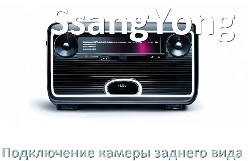 
Как к магнитоле SsangYong подключить камеру заднего вида в Андроид