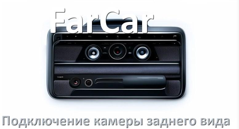 
Как к магнитоле FarCar подключить камеру заднего вида в Андроид