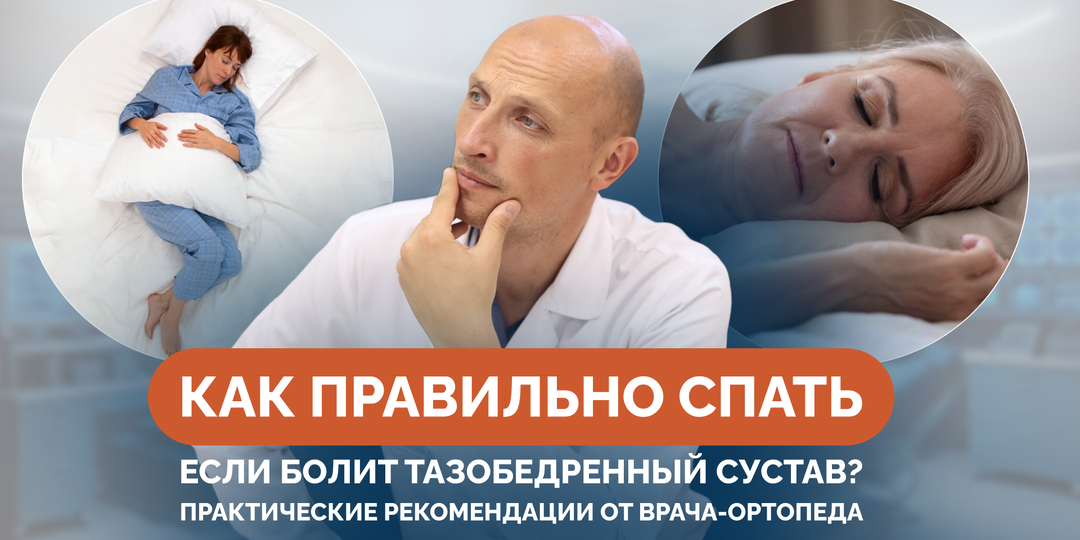 Как правильно спать, если болит тазобедренный сустав? Практические рекомендации от врача-ортопеда
