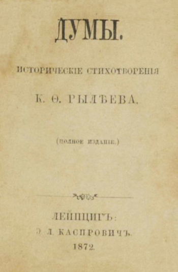    Издавать произведения Рылеева начали только через полвека после восстания декабристов / Фото: НЭБ