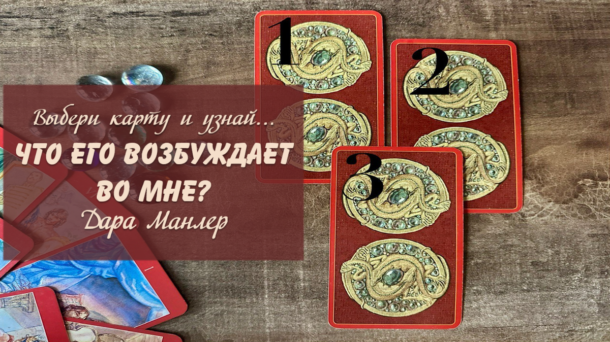 Я, Дара Манлер - мастер Таро и Рун, автор книг. Я рада видеть тебя на своем канале. Мы будем делать с тобой интересные расклады, которые будут исцелять твою жизнь и помогать видеть в ней свет новых возможностей.