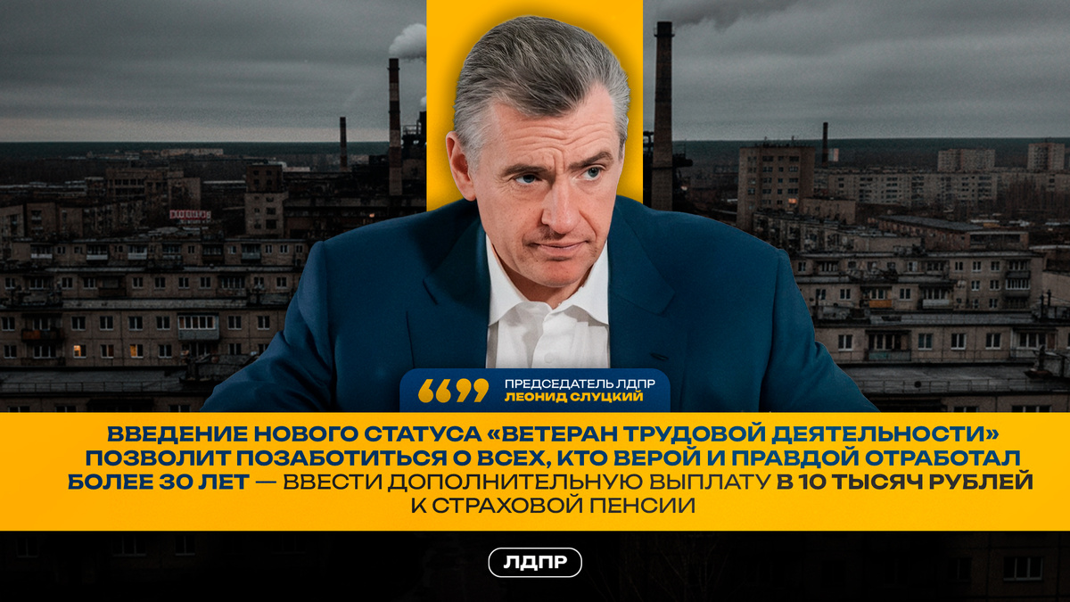 Председатель ЛДПР Леонид Слуцкий 