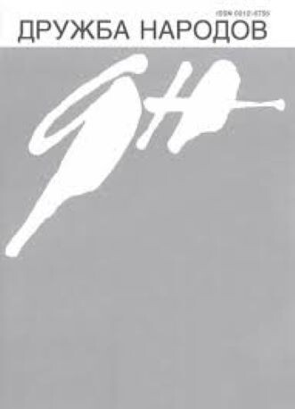 Роман был напечатан в журнале "Дружба народов". Картинка взята отсюда: http://www.intelros.ru/readroom/druzhba-narodov/druzhba-narodov-12-2011