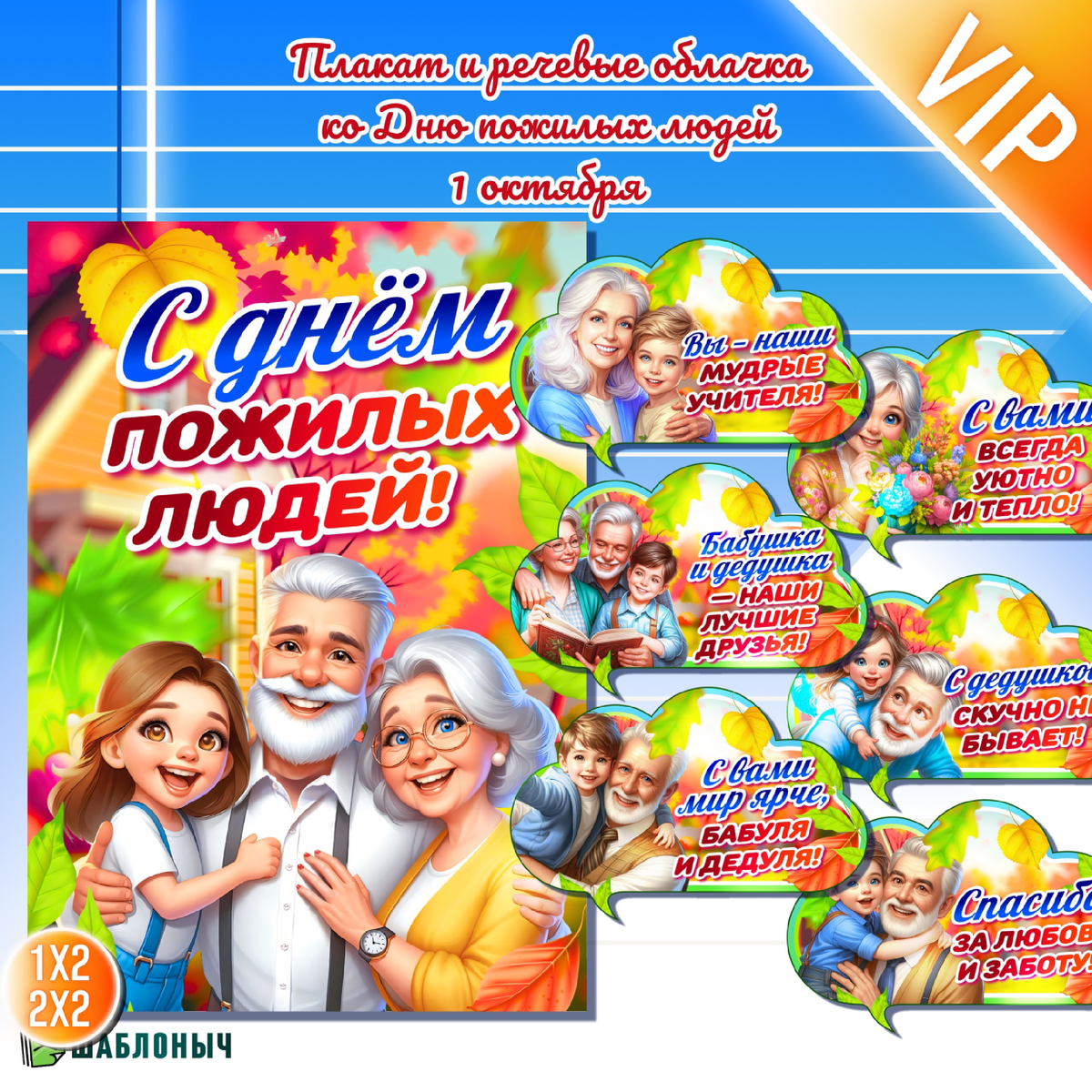 Плакат и речевые облачка ко «Дню пожилой людей»
