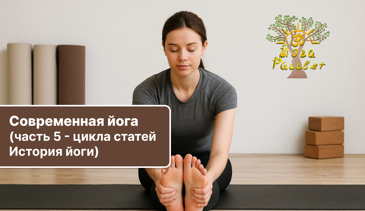 Современная йога (часть 5 - цикла статей История йоги)
