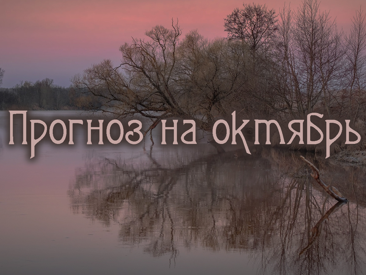 Астропрогноз на октябрь 2025 года