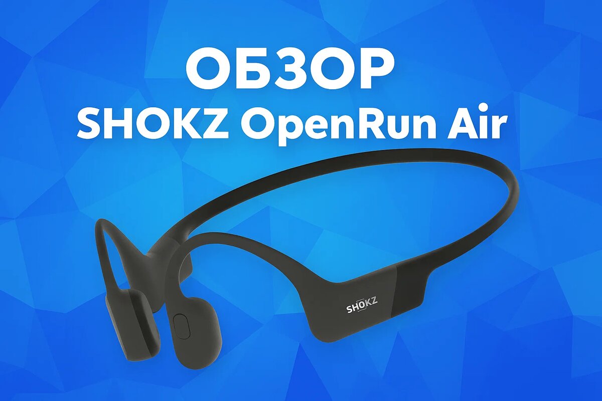 Обзор SHOKZ OpenRun Air
