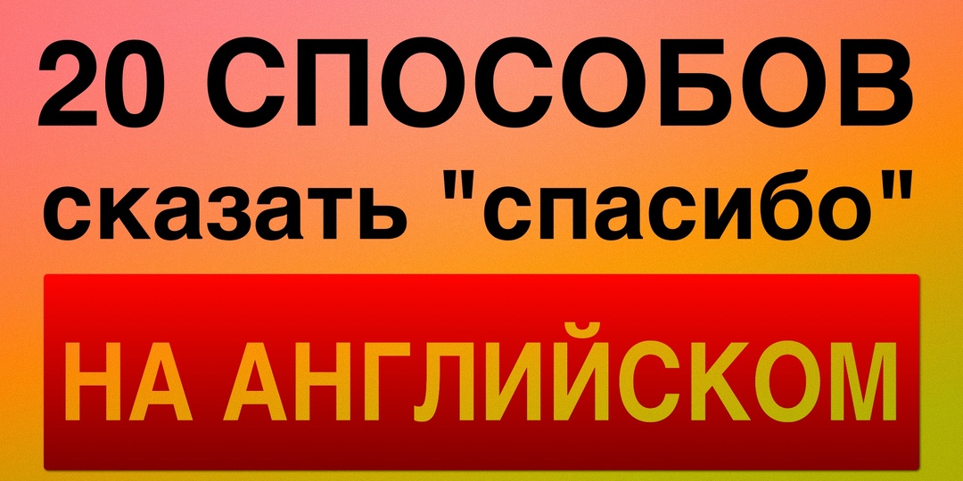 Как правильно поблагодарить на английском?