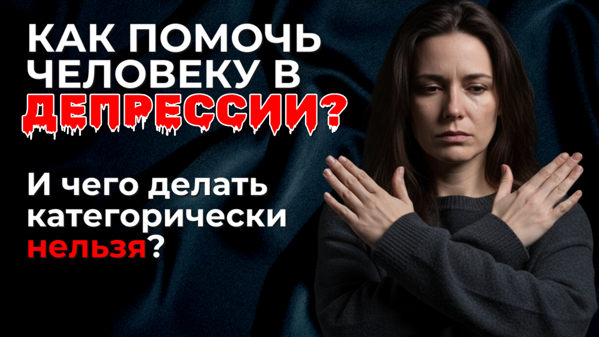 Как помочь человеку в депрессии? | Психокалипсис