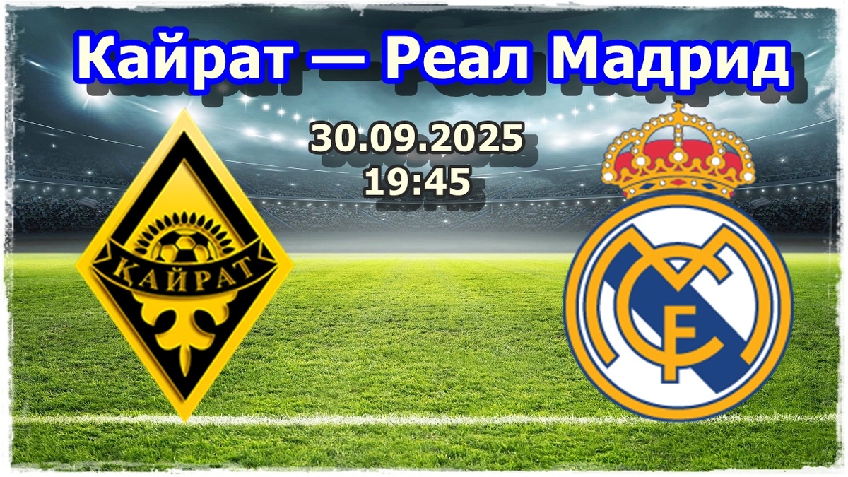 Прогноз на футбол, «Кайрат» — «Реал»