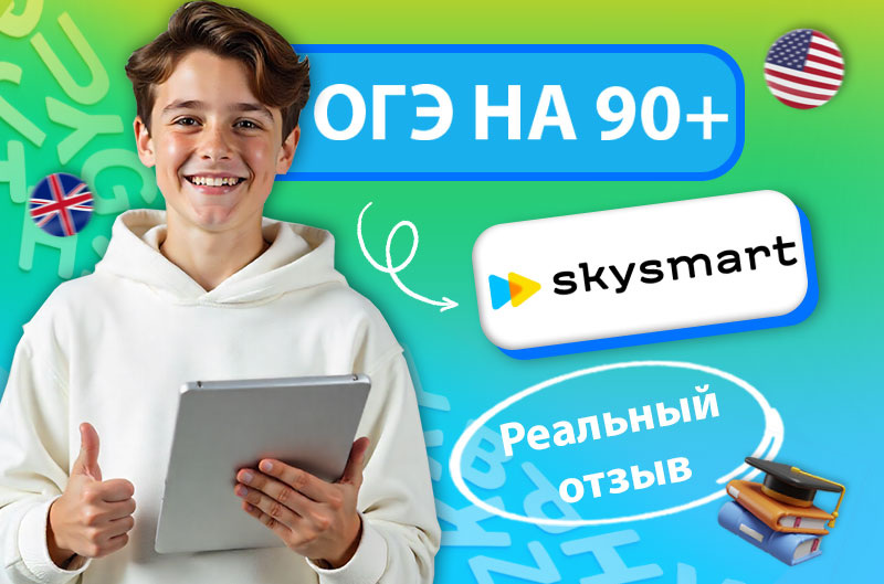 Отзыв на онлайн-школу Skysmart