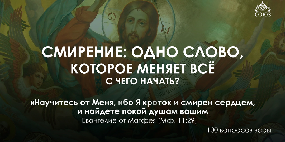 СМИРЕНИЕ : Одно слово,которое меняет ВСЕ !