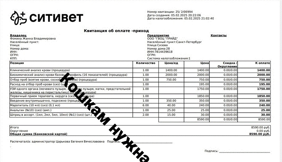 Акт к Чеку от 05.02.2025 на сумму 8590 руб. за прием врача терапевта- хирурга/анализы крови ОАК/бх/введение препаратов/медикаменты/УЗИ брюшной полости коту Тишке в клинике Ситивет.
