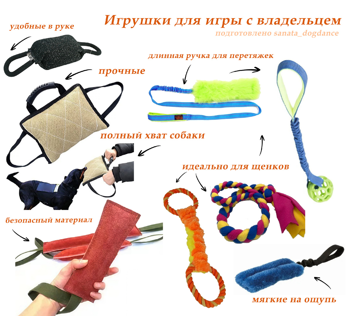 Игрушки для игры с владельцем. Не для самостоятельной игры!