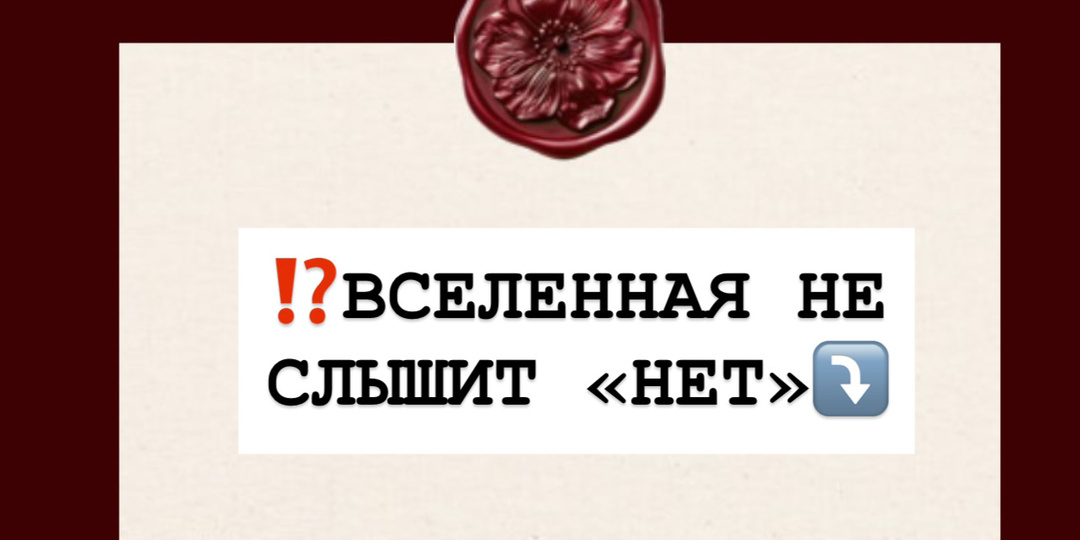 ⁉️ВСЕЛЕННАЯ НЕ СЛЫШИТ «НЕТ»⤵️