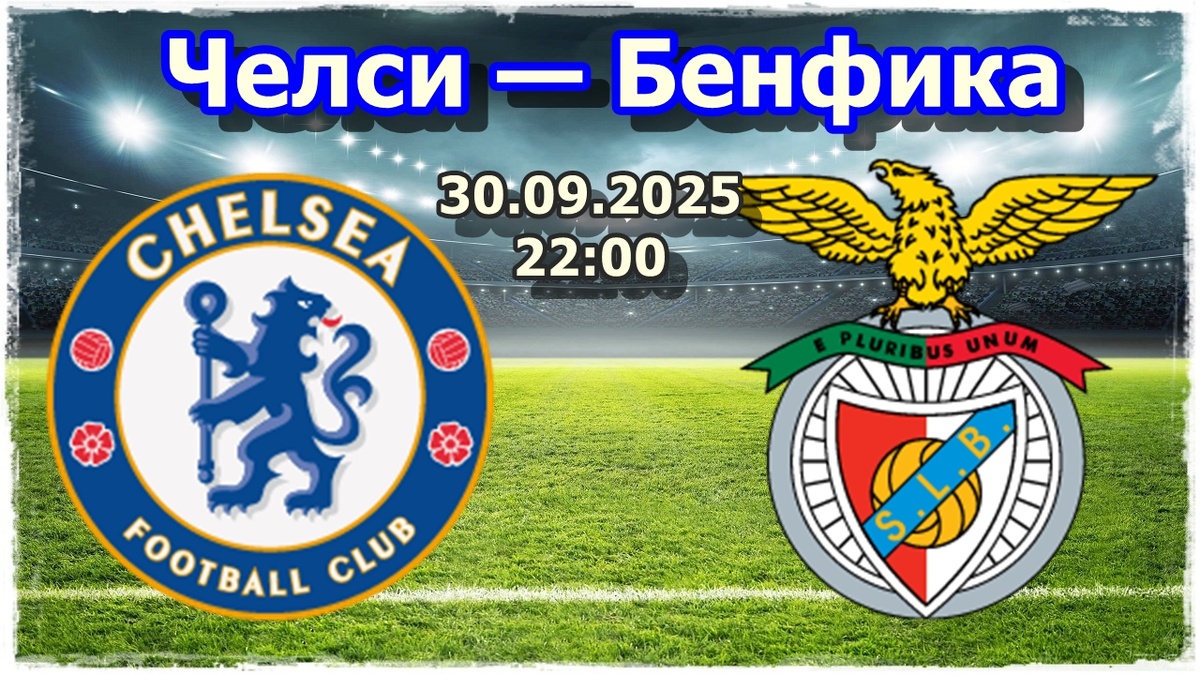 Прогноз на футбол, матч Челси — Бенфика