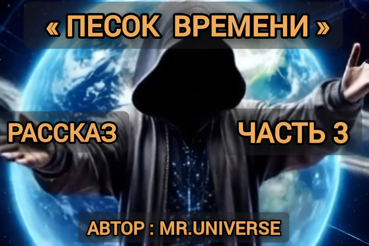Рассказ «Песок времени» Часть 3 ! Автор: MR.UNIVERSE