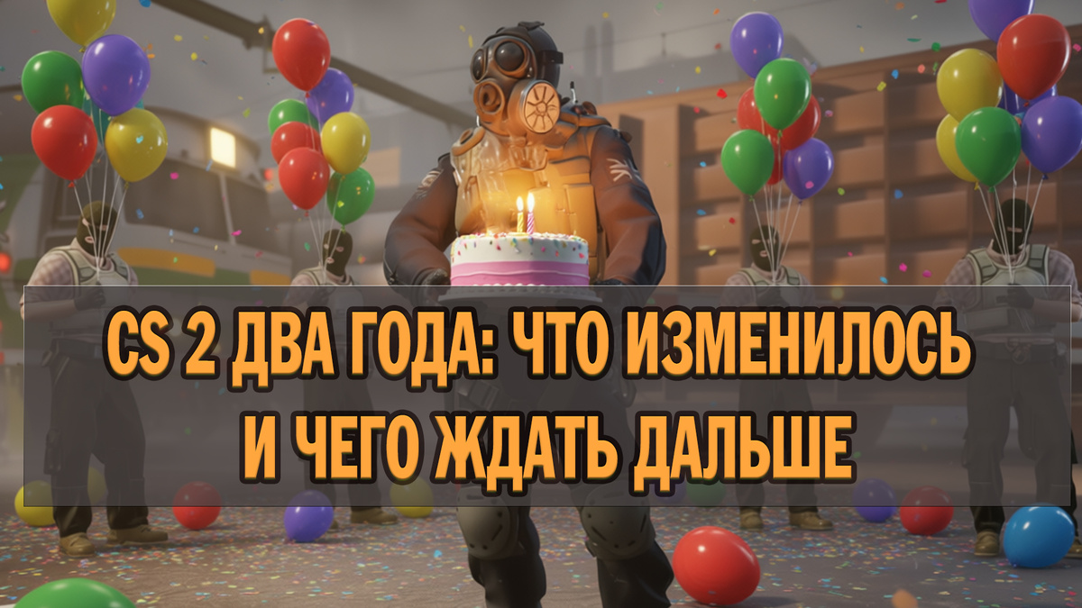 Игре Counter-Strike 2 исполнилось два годика.