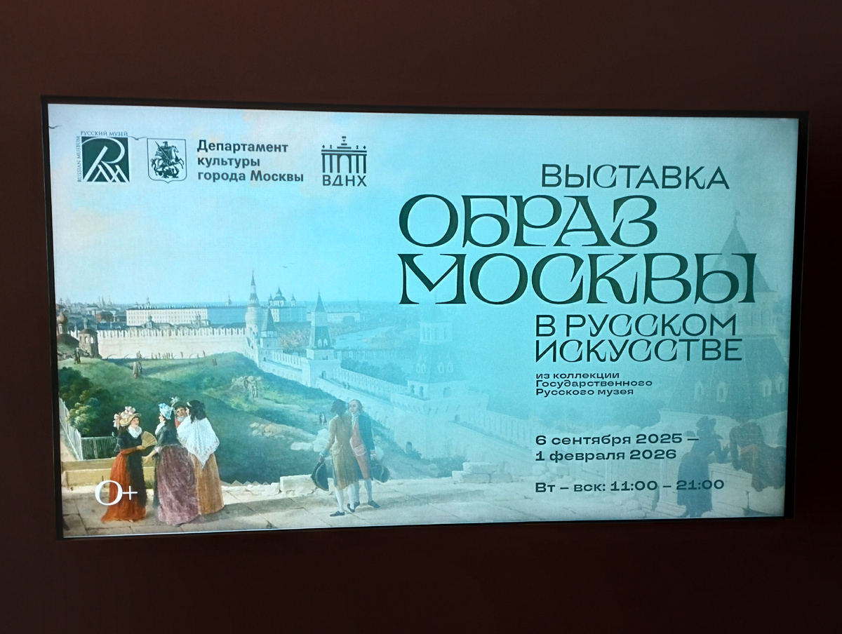 Выставка «Образ Москвы в русском искусстве» из коллекции Государственного Русского музея (ФОТО АВТОРА)