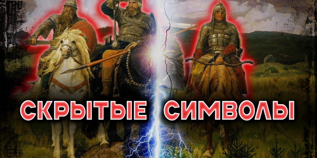 Загадки картины "Три богатыря": что на самом деле Васнецов изобразил на легендарном полотне