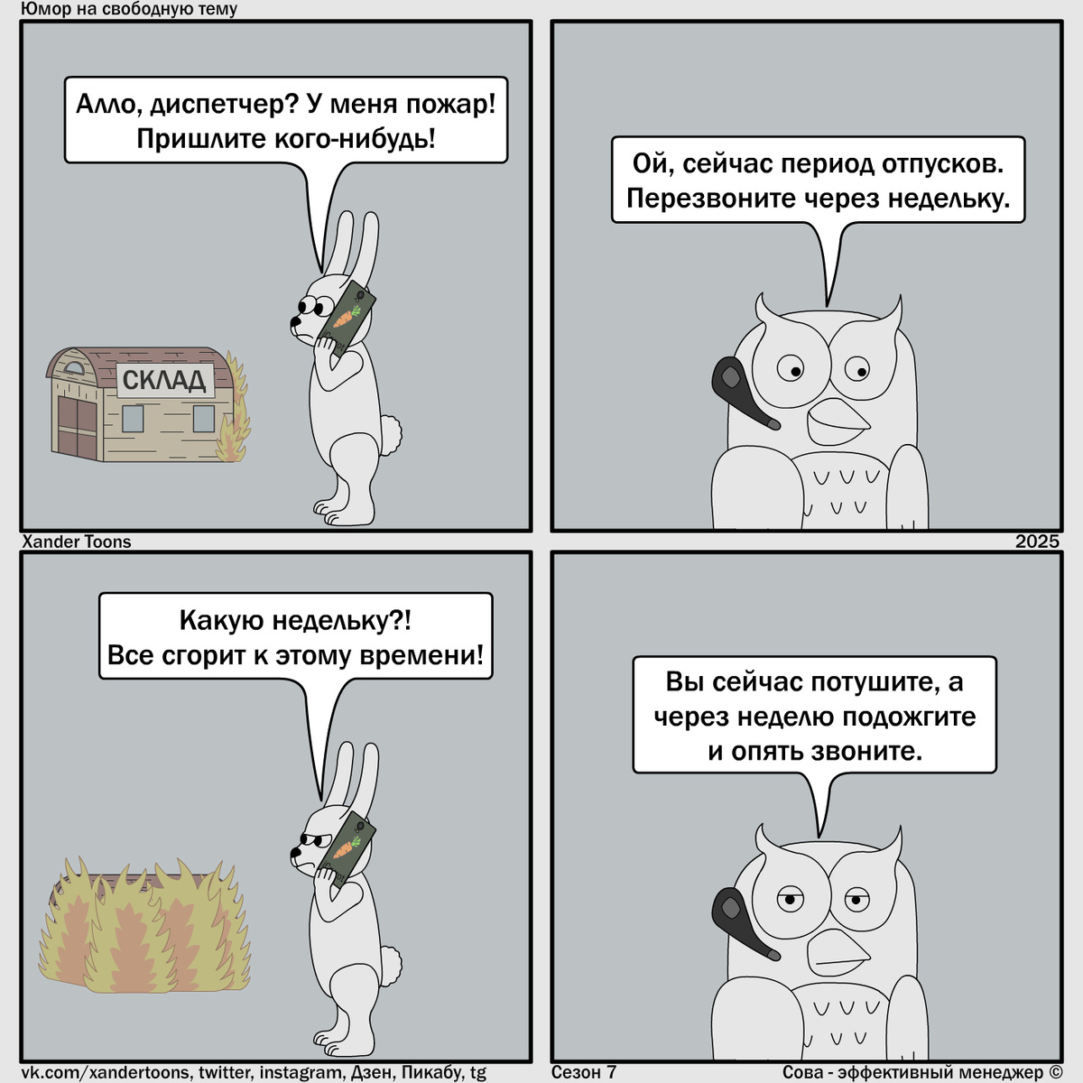 Вдохновлено управляющей компанией в сфере ЖКХ. "А может сами разберетесь?" Юмор на свободную тему от Совы, № 243