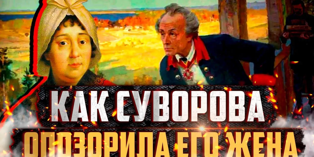 Жена изменяла, пока он побеждал турок: как великий Суворов отреагировал на семейную драму