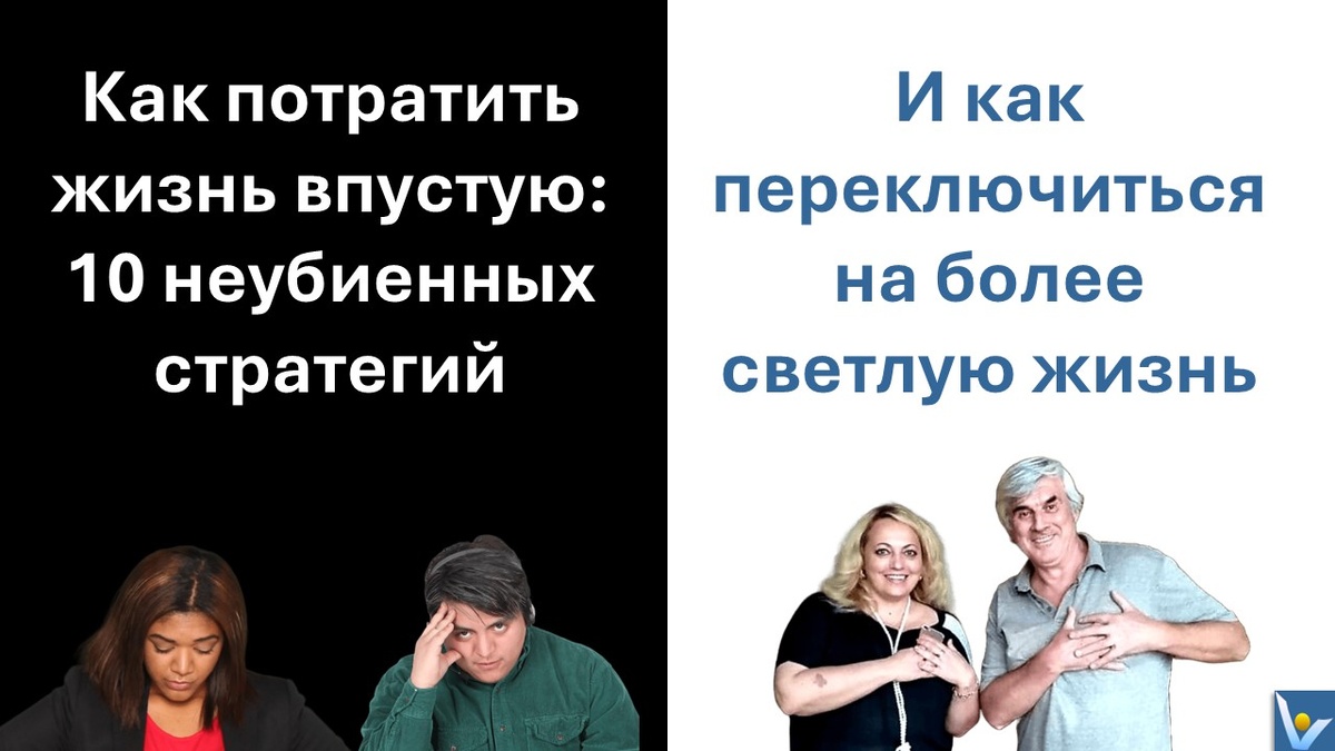 Как потратить жизнь впустую: 10 неубиенных стратегий. И как переключиться на более светлую жизнь.. Вадим Котельников