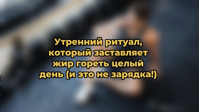 Утренний ритуал, который заставляет жир гореть целый день (и это не зарядка!)