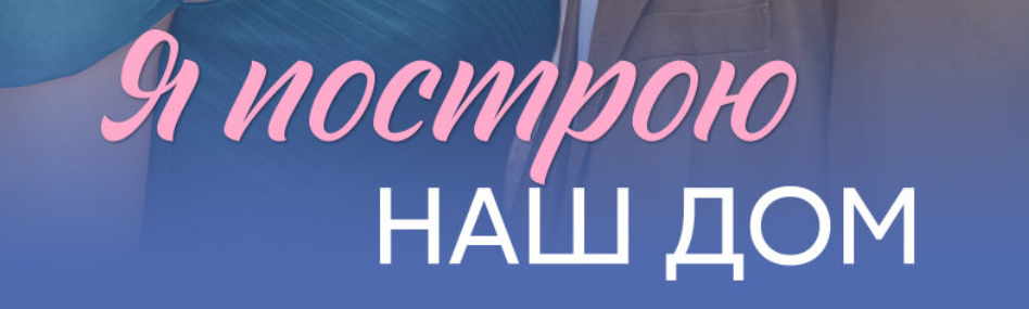 Подробное содержание всех серий сериала "Я построю наш дом" (2025). Чем закончится, описание последних серий фильма?