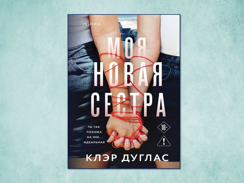 «Моя новая сестра» Клэр Дуглас. Изд: Inspiria; стр. 384. Картинка подготовлена автором