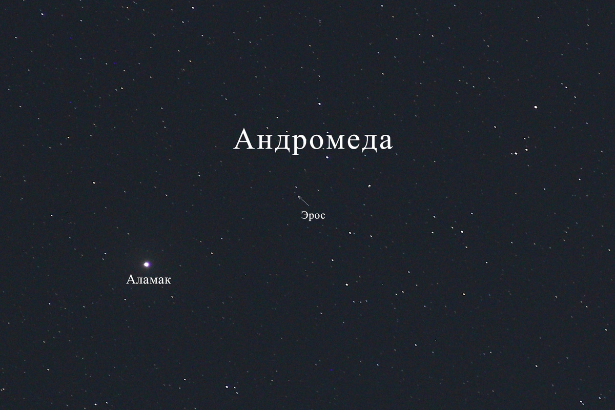 Эрос 29 сентября 2025 года в созвездии Андромеды, фото автора
