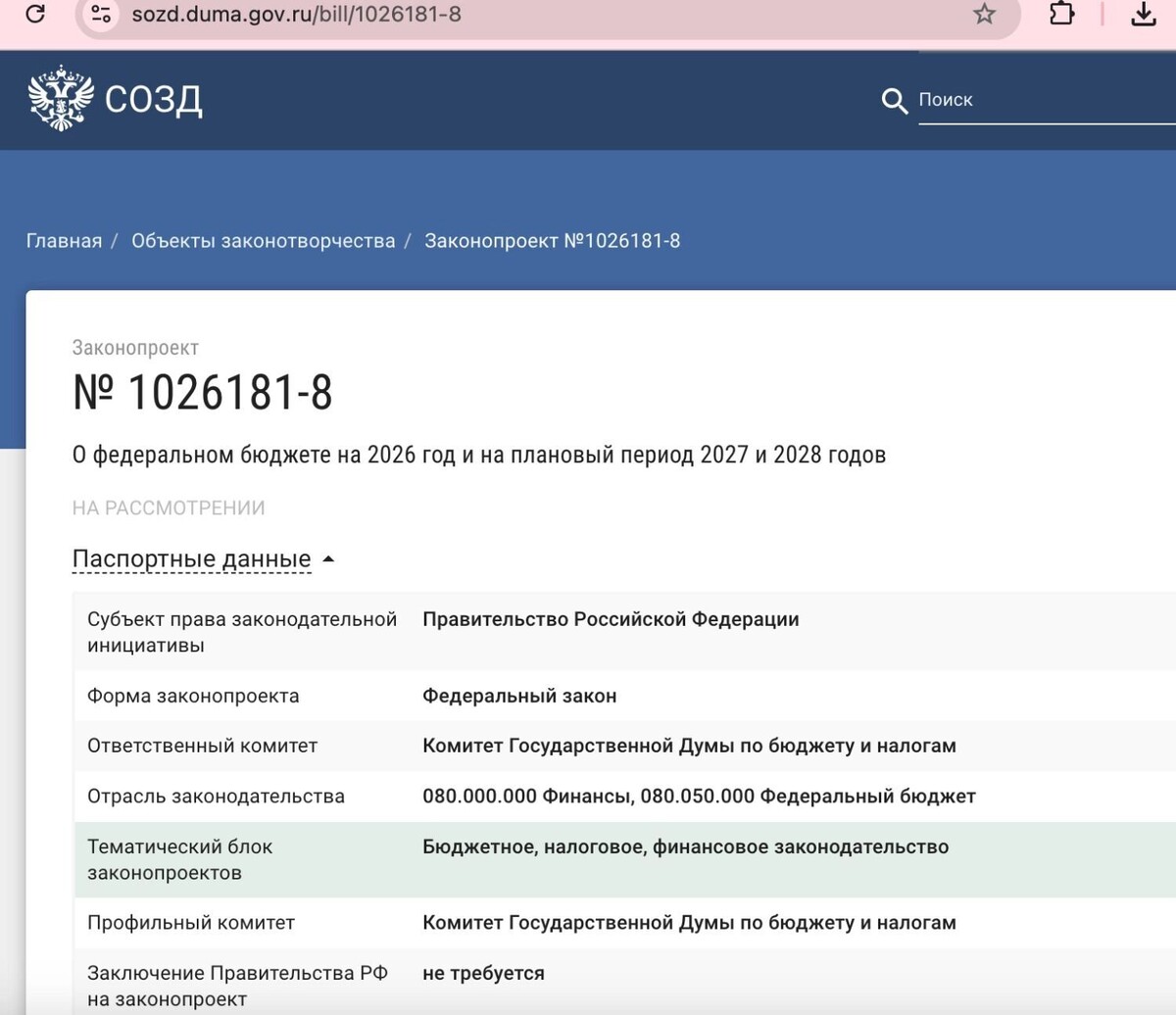 Проект нового госбюджета опубликован на официальном сайте Госдумы. Фото: https://sozd.duma.gov.ru/bill/1026181-8