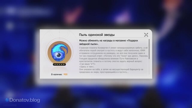    Пыль одинокой звезды: описание из игры