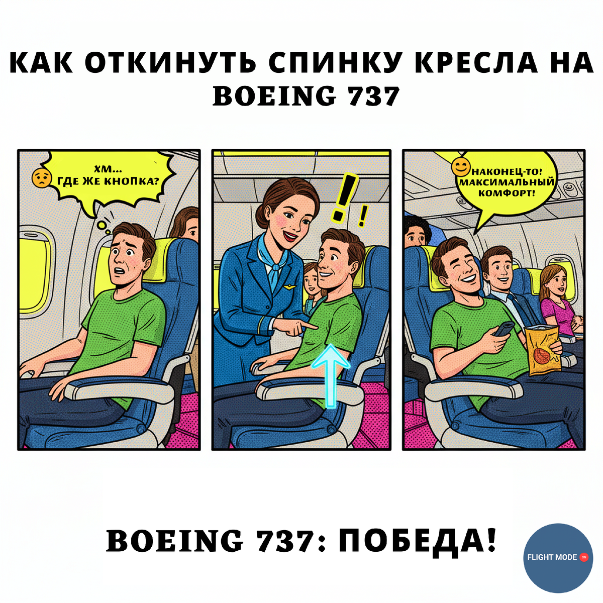 #лайфхакидляполета #боинг737 #каклетатьвсамолете #первыйполет #советыпутешественникам #авиаперелет