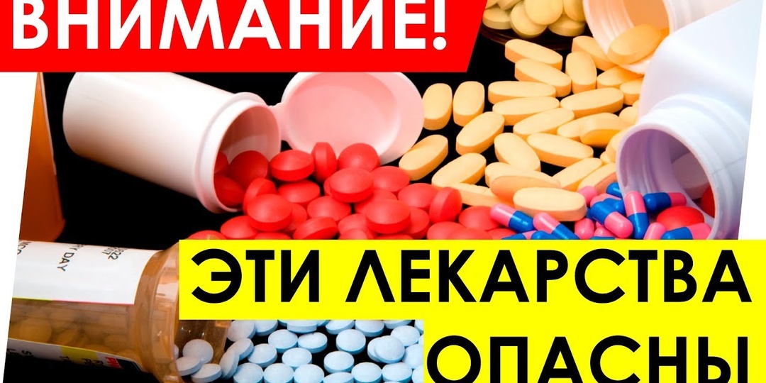 Эти 3 лекарства опаснее самой болезни!