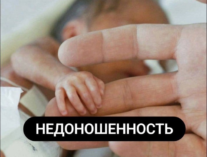 НЕДОНОШЕННОСТЬ