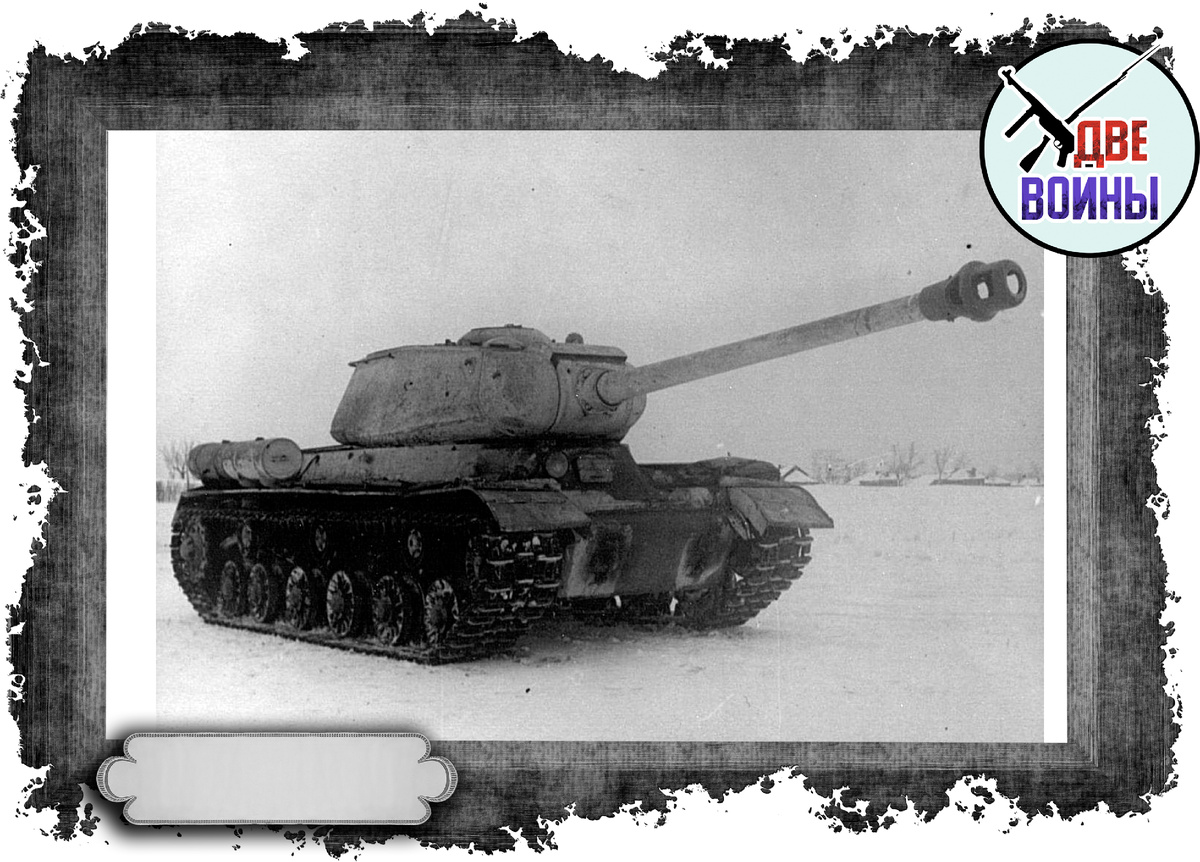 ИС-2. Фото в свободном доступе.