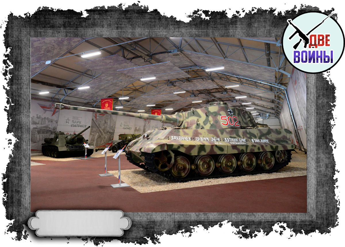 Зато теперь эту махину можно увидеть в музее Кубинка. Фото в свободном доступе.