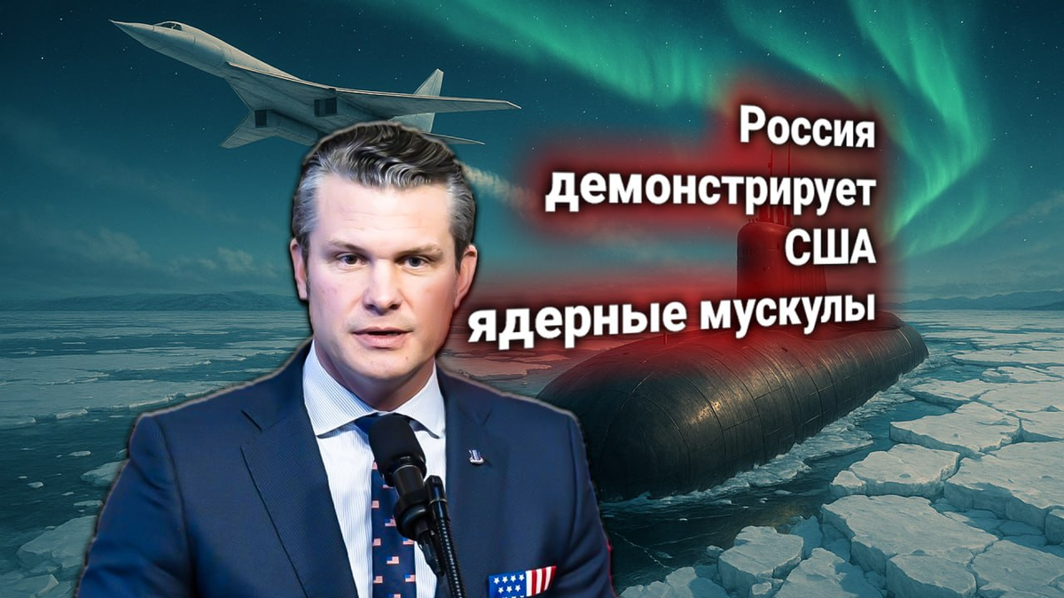 🚀 Протест США: Россия проведёт манёвры ракетно-ядерной триады в Арктике
