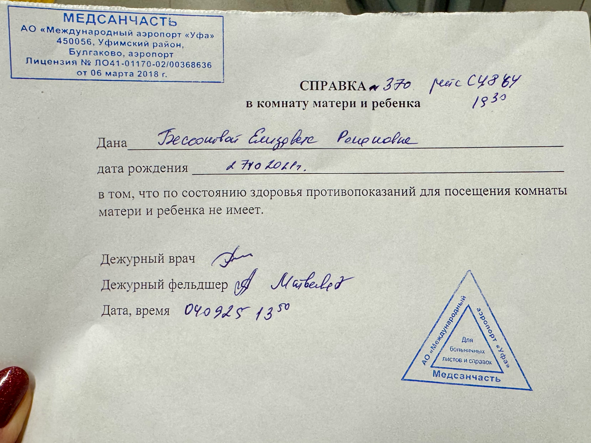 Справка для посещения комнаты матери и ребенка в аэропорту Уфы