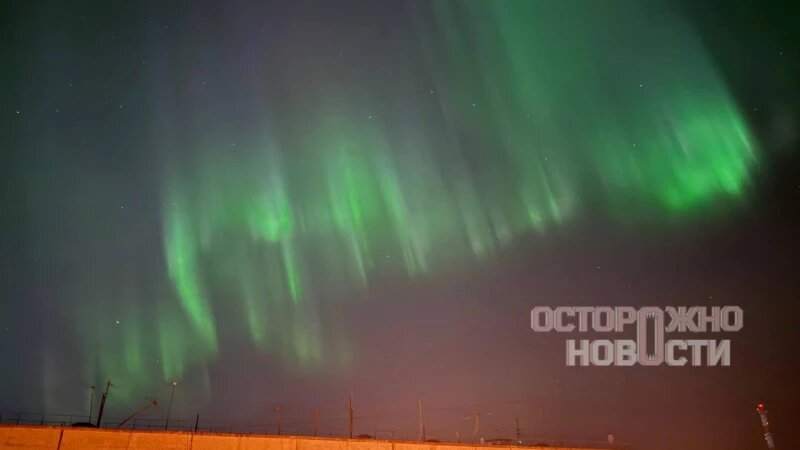     Северное сияние в России. Телеграм-канал «Осторожно, новости»
