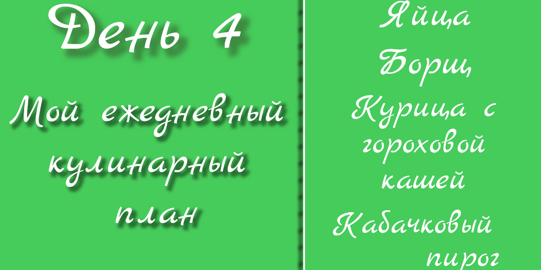 Мой ежедневный кулинарный план. День 4