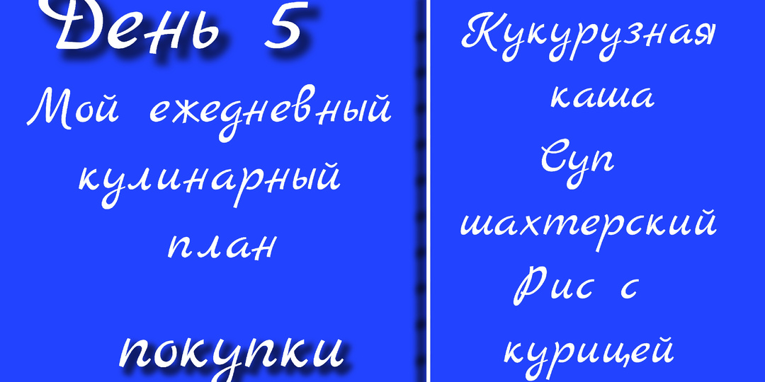 Мой ежедневный кулинарный план. День 5