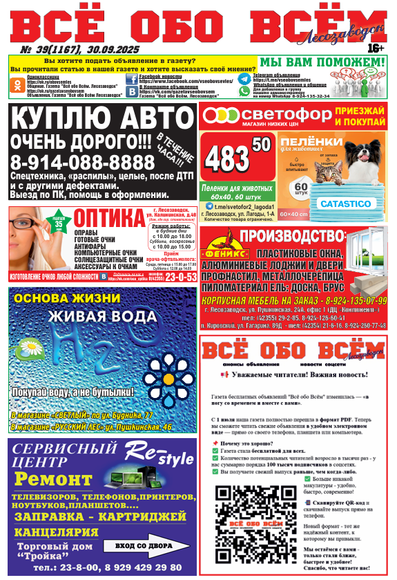 39-й номер газеты "Всё обо Всём" Лесозаводск