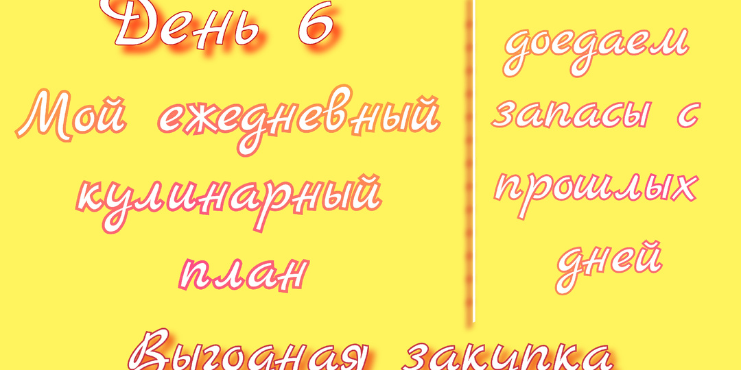 Мой ежедневный кулинарный план. День 6