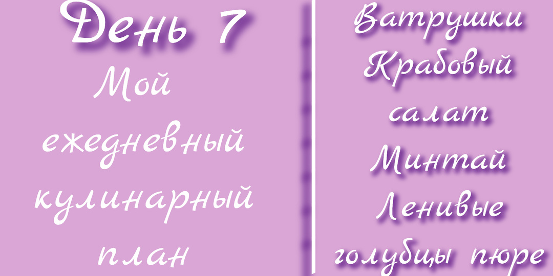 Мой ежедневный кулинарный план. День 7