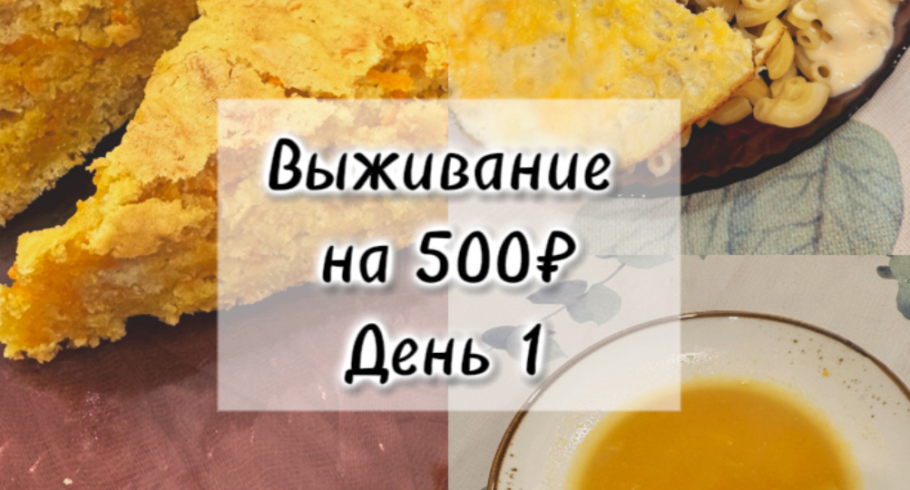 Прожить на 500₽ неделю вдвоем, реально ли?! День всего на 35,7₽ с человека. 🤔Наш первый день.