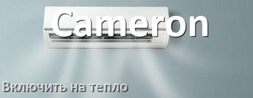 
Как включить кондиционер Cameron на обогрев и тепло с пульта